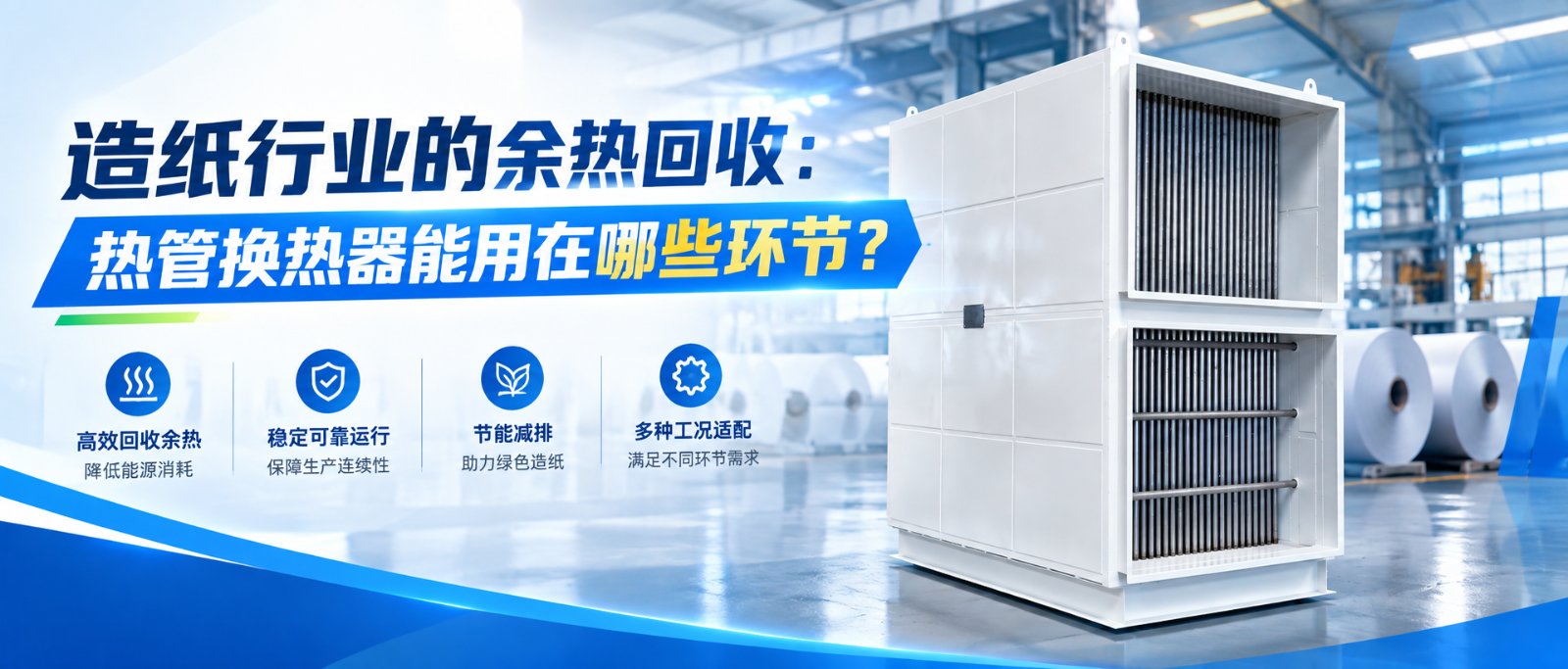 造纸行业的余热回收:热管换热器能用在哪些环节?