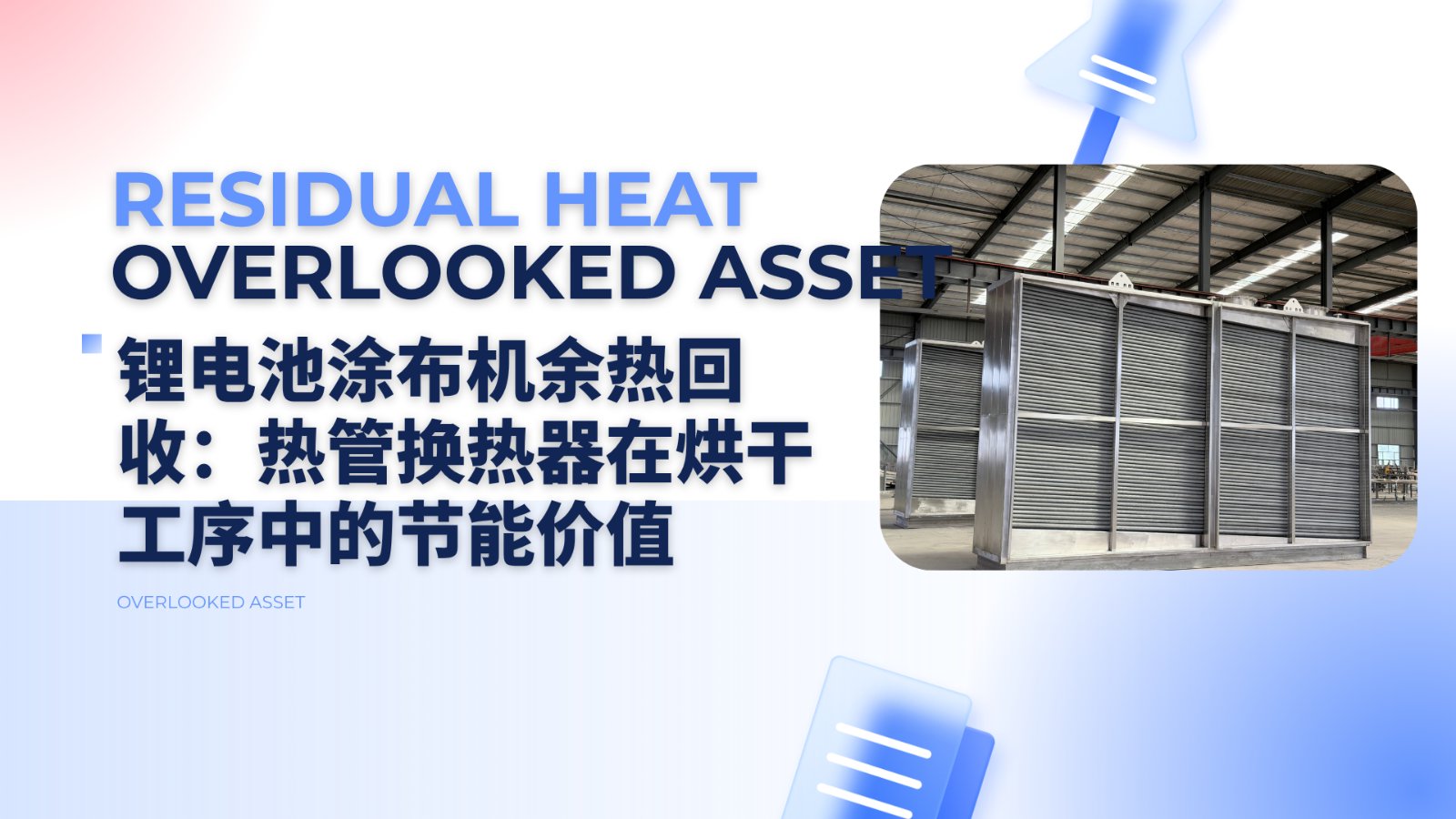 锂电池涂布机余热回收：热管换热器在烘干工序中的节能价值
