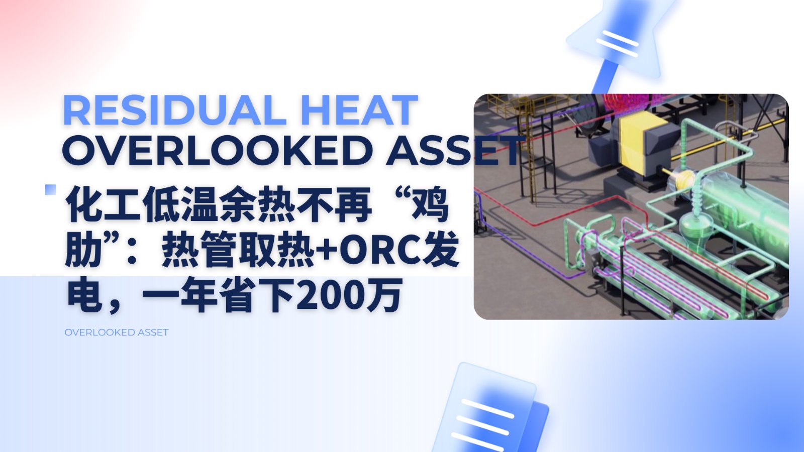 化工低温余热不再“鸡肋”：热管取热+ORC发电，一年省下200万